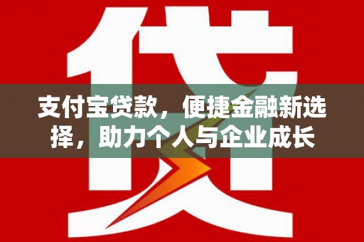 木垒支付宝贷款，便捷金融新选择，助力个人与企业成长