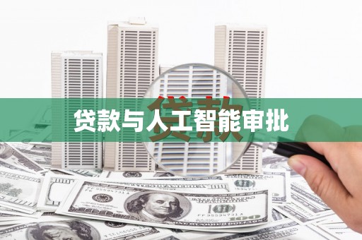木垒贷款与人工智能审批