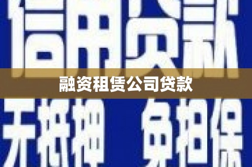 木垒融资租赁公司贷款