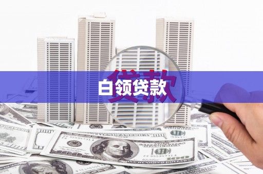 木垒白领贷款