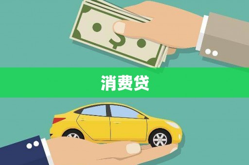 木垒消费贷