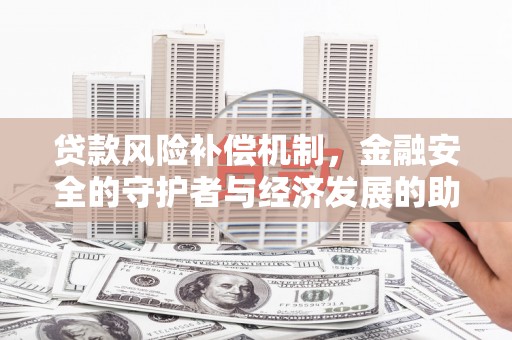 木垒贷款风险补偿机制，金融安全的守护者与经济发展的助推器