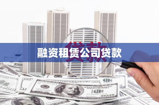 木垒融资租赁公司贷款