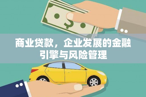 木垒商业贷款，企业发展的金融引擎与风险管理