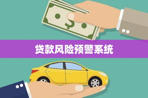 木垒贷款风险预警系统 木垒贷款风险预警系统