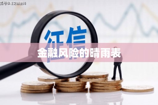木垒金融风险的晴雨表