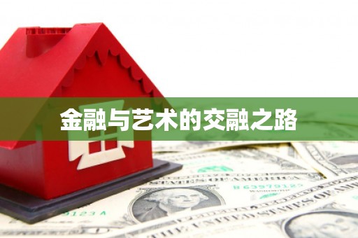 木垒金融与艺术的交融之路