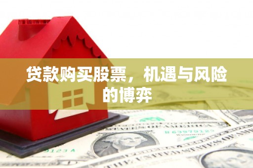 木垒贷款购买股票，机遇与风险的博弈