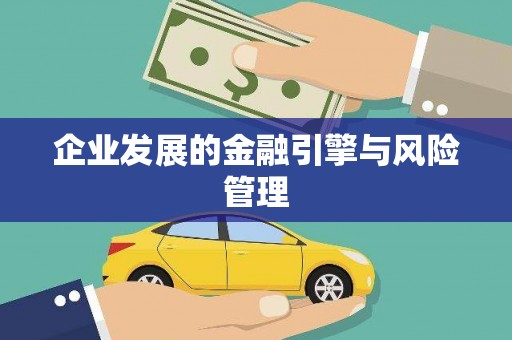 木垒企业发展的金融引擎与风险管理