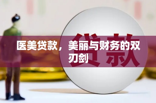 木垒医美贷款，美丽与财务的双刃剑