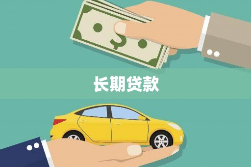 木垒长期贷款