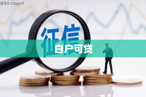 木垒白户可贷