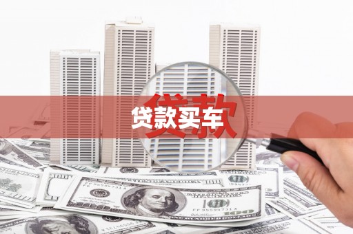 木垒贷款买车