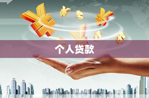 木垒个人贷款