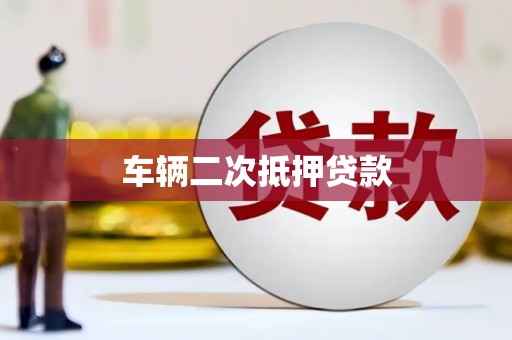木垒车辆二次抵押贷款
