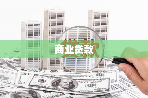 木垒商业贷款