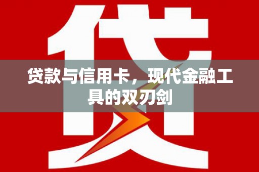木垒贷款与信用卡，现代金融工具的双刃剑