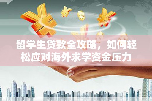 木垒留学生贷款全攻略，如何轻松应对海外求学资金压力