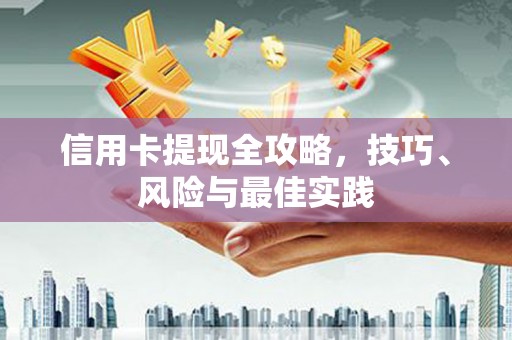 木垒信用卡提现全攻略，技巧、风险与最佳实践