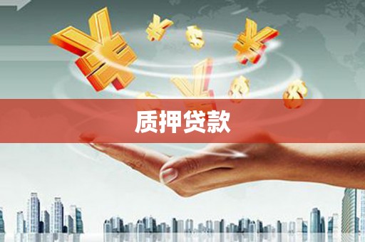 木垒质押贷款