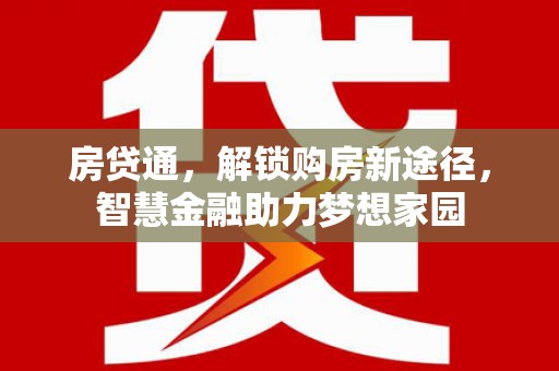 木垒房贷通，解锁购房新途径，智慧金融助力梦想家园