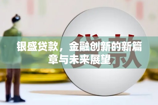 木垒银盛贷款，金融创新的新篇章与未来展望
