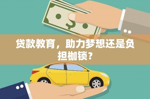 木垒贷款教育，助力梦想还是负担枷锁？