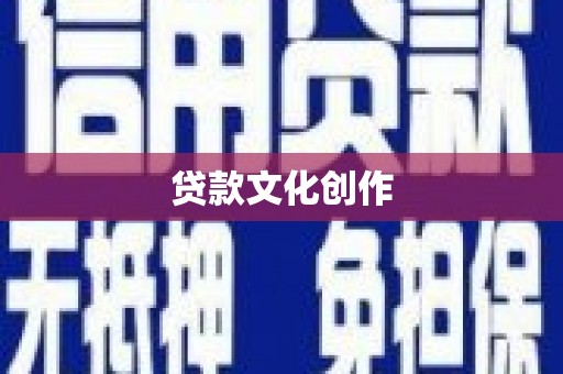 木垒贷款文化创作