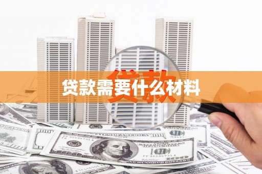 木垒贷款需要什么材料