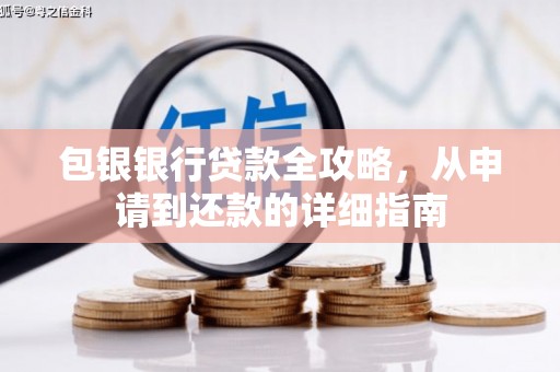 木垒包银银行贷款全攻略，从申请到还款的详细指南