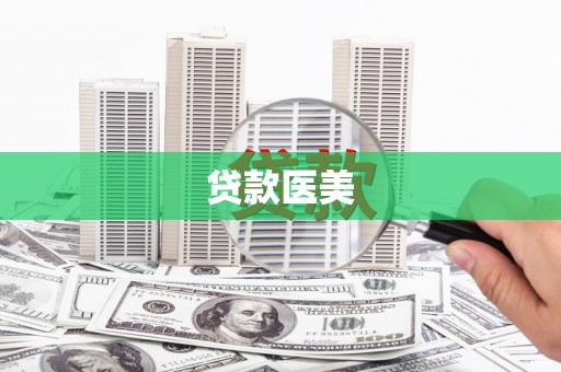 木垒贷款医美