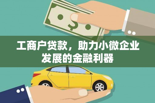 木垒工商户贷款，助力小微企业发展的金融利器