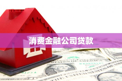 木垒消费金融公司贷款