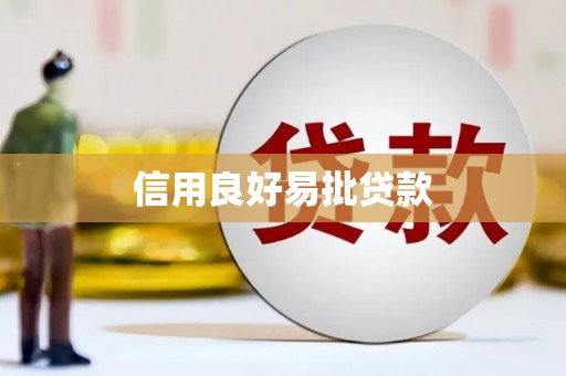 木垒信用良好易批贷款