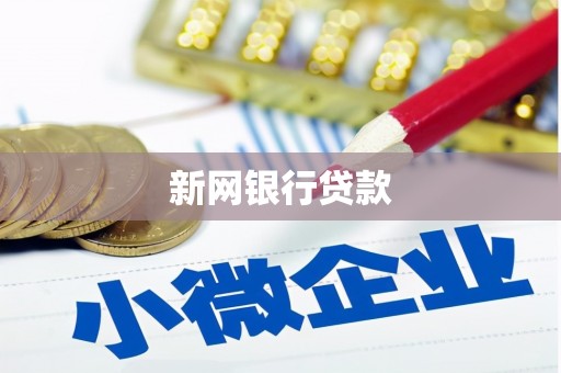 木垒新网银行贷款