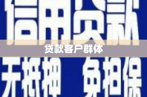 木垒贷款客户群体