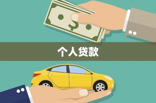 木垒个人贷款