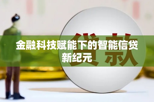 木垒金融科技赋能下的智能信贷新纪元