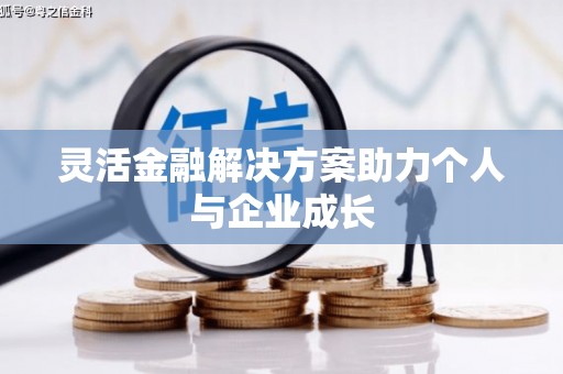 木垒灵活金融解决方案助力个人与企业成长