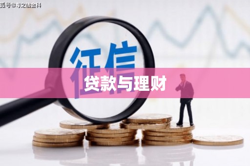 木垒贷款与理财