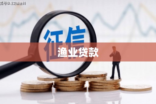木垒渔业贷款