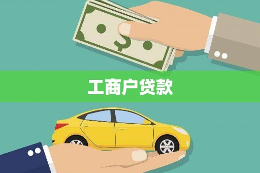 木垒工商户贷款