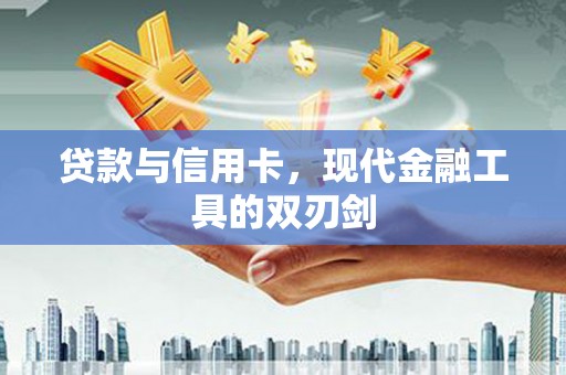 木垒贷款与信用卡，现代金融工具的双刃剑