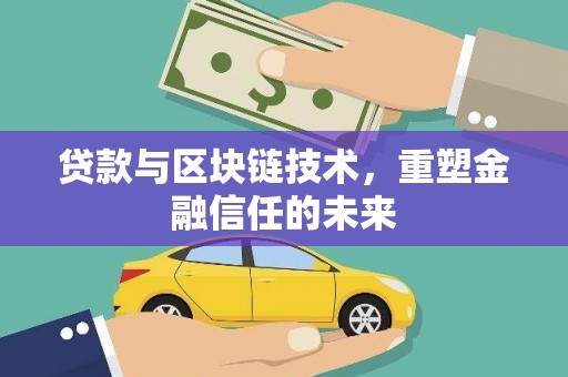 木垒贷款与区块链技术，重塑金融信任的未来