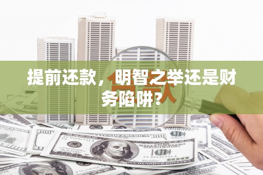 木垒提前还款，明智之举还是财务陷阱？