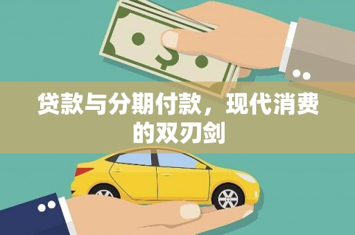 木垒贷款与分期付款，现代消费的双刃剑