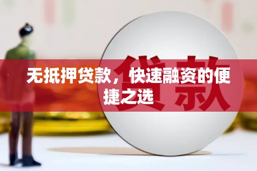 木垒无抵押贷款，快速融资的便捷之选