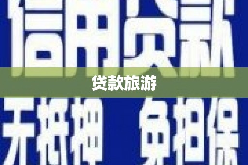 木垒贷款旅游