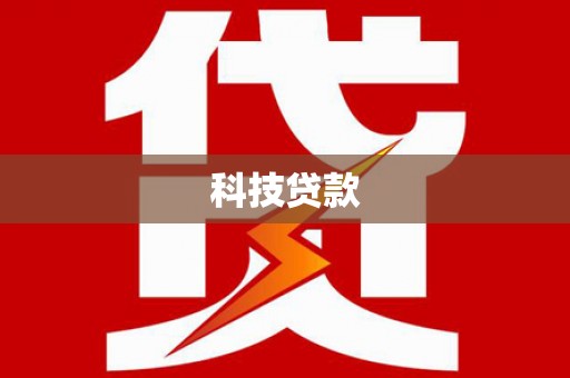木垒科技贷款