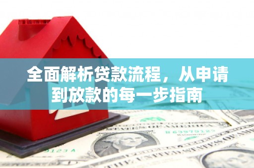 木垒全面解析贷款流程，从申请到放款的每一步指南